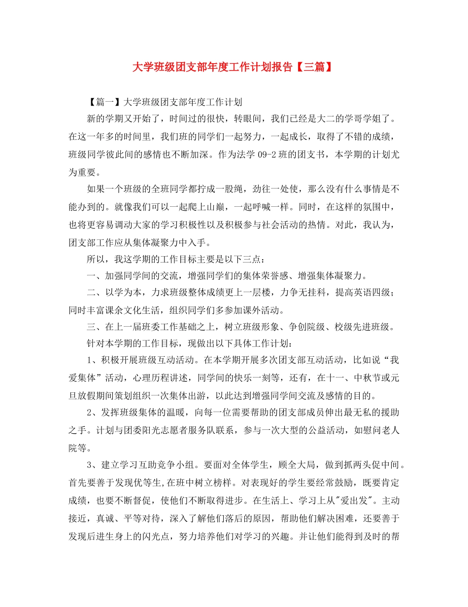 大学班级团支部年度工作计划报告【三篇】 _第1页