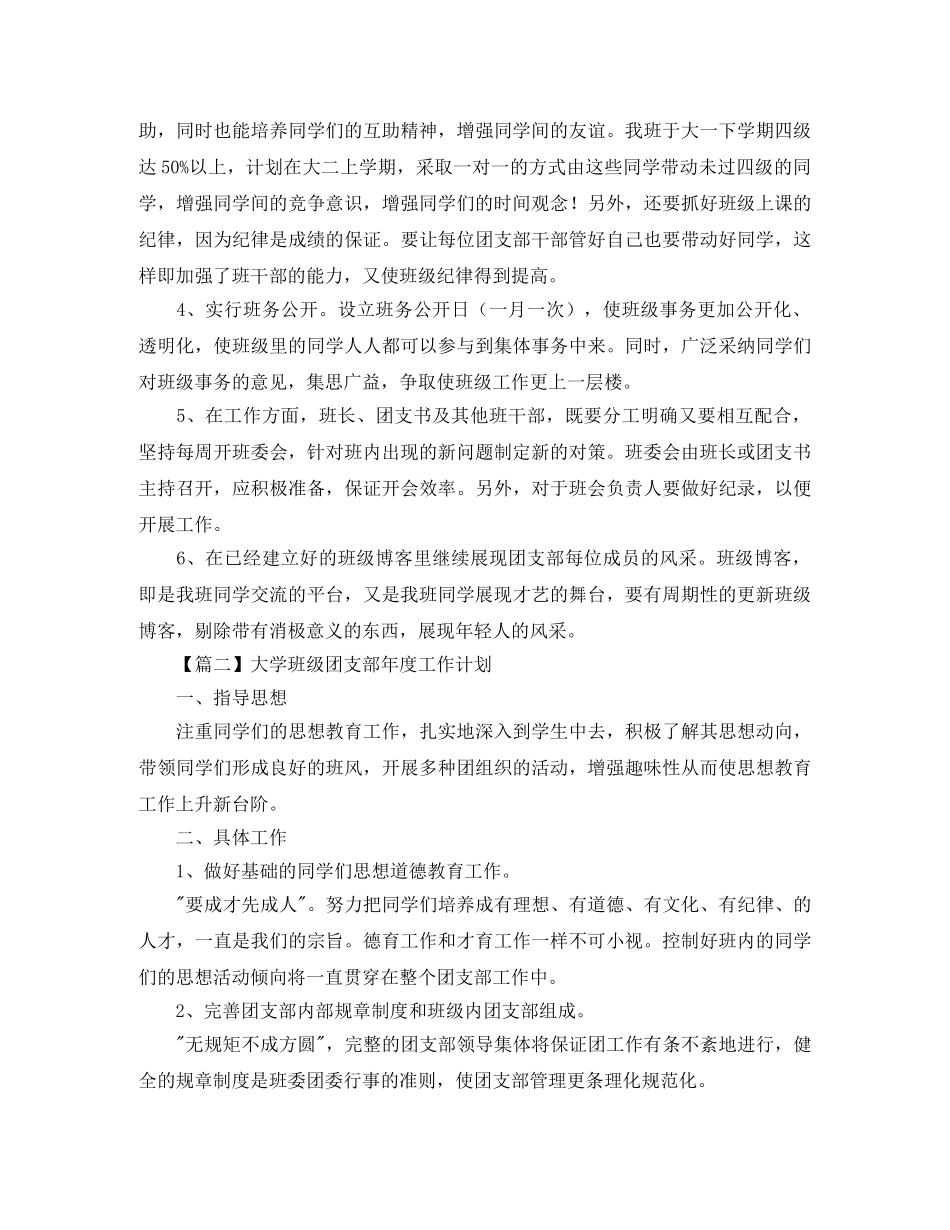大学班级团支部年度工作计划报告【三篇】 _第2页