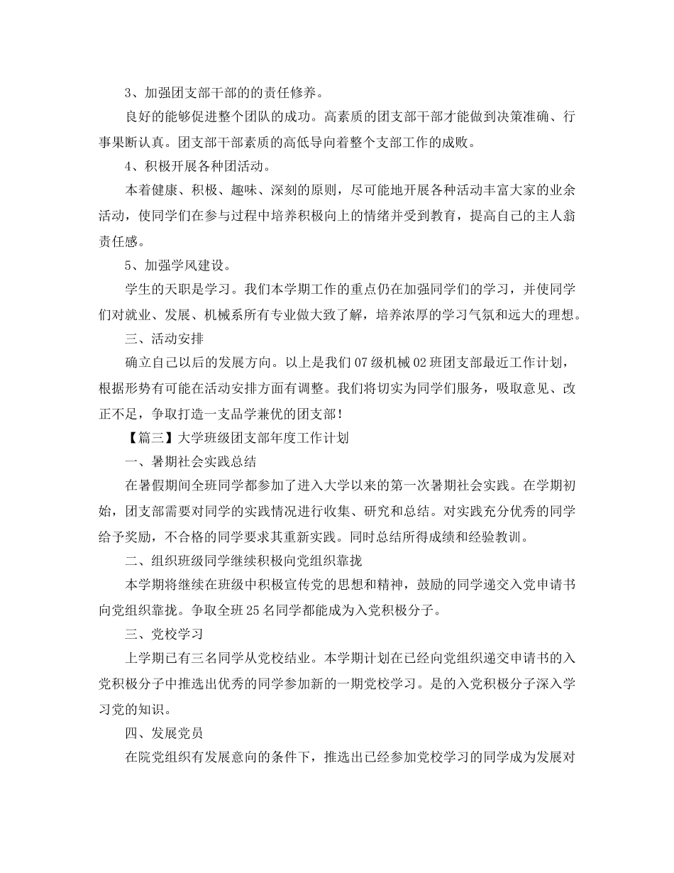 大学班级团支部年度工作计划报告【三篇】 _第3页