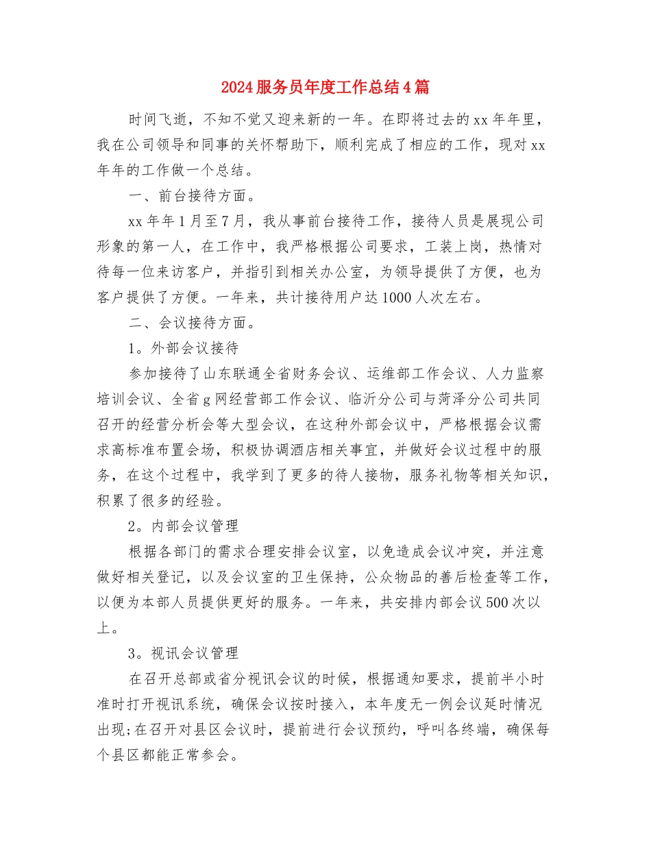 2024服务员工作计划的范文总结与2024服务员年度工作总结4篇汇编_第3页