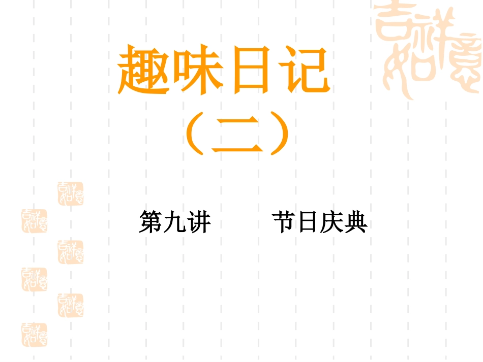 日记2-第9课_第1页