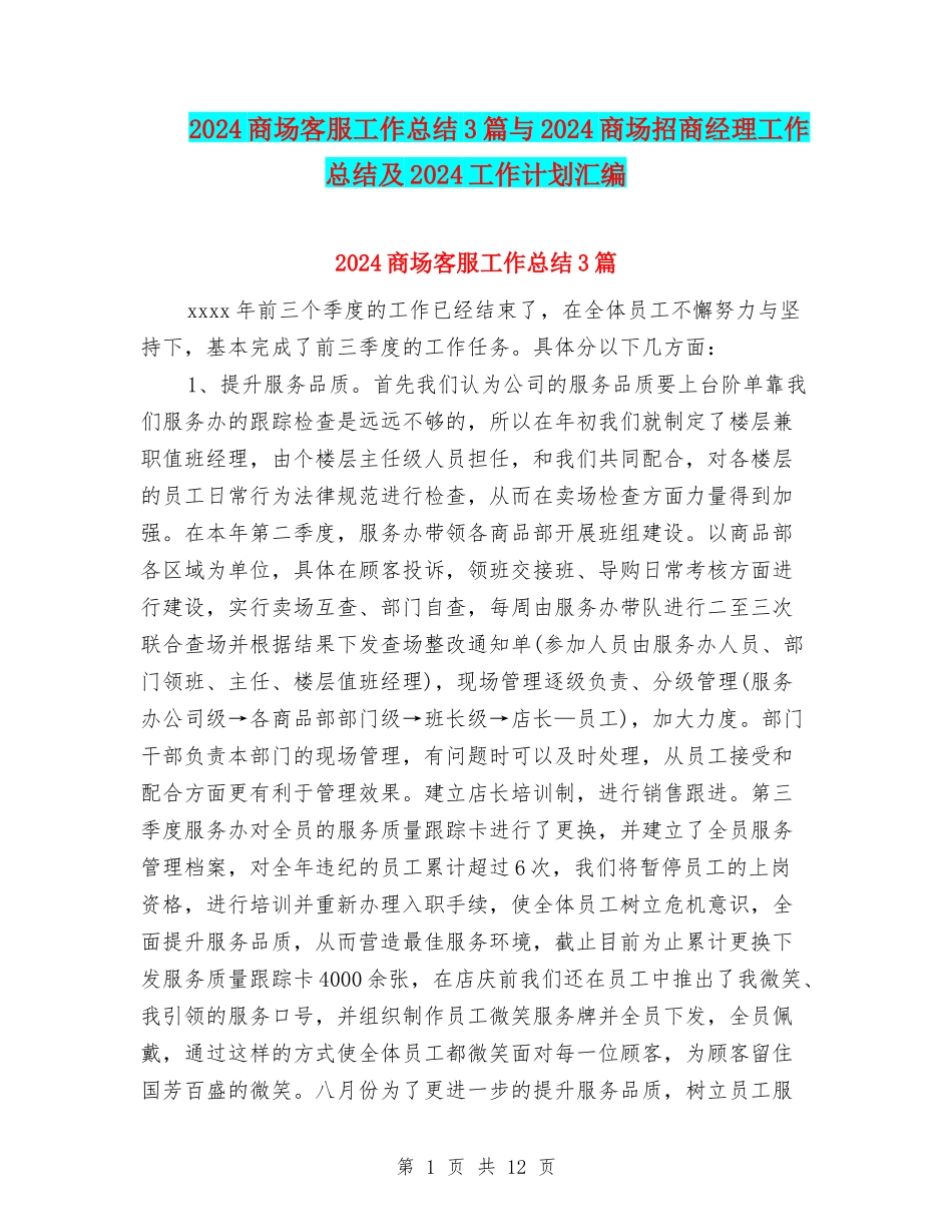 2024商场客服工作总结3篇与2024商场招商经理工作总结及2024工作计划汇编_第1页