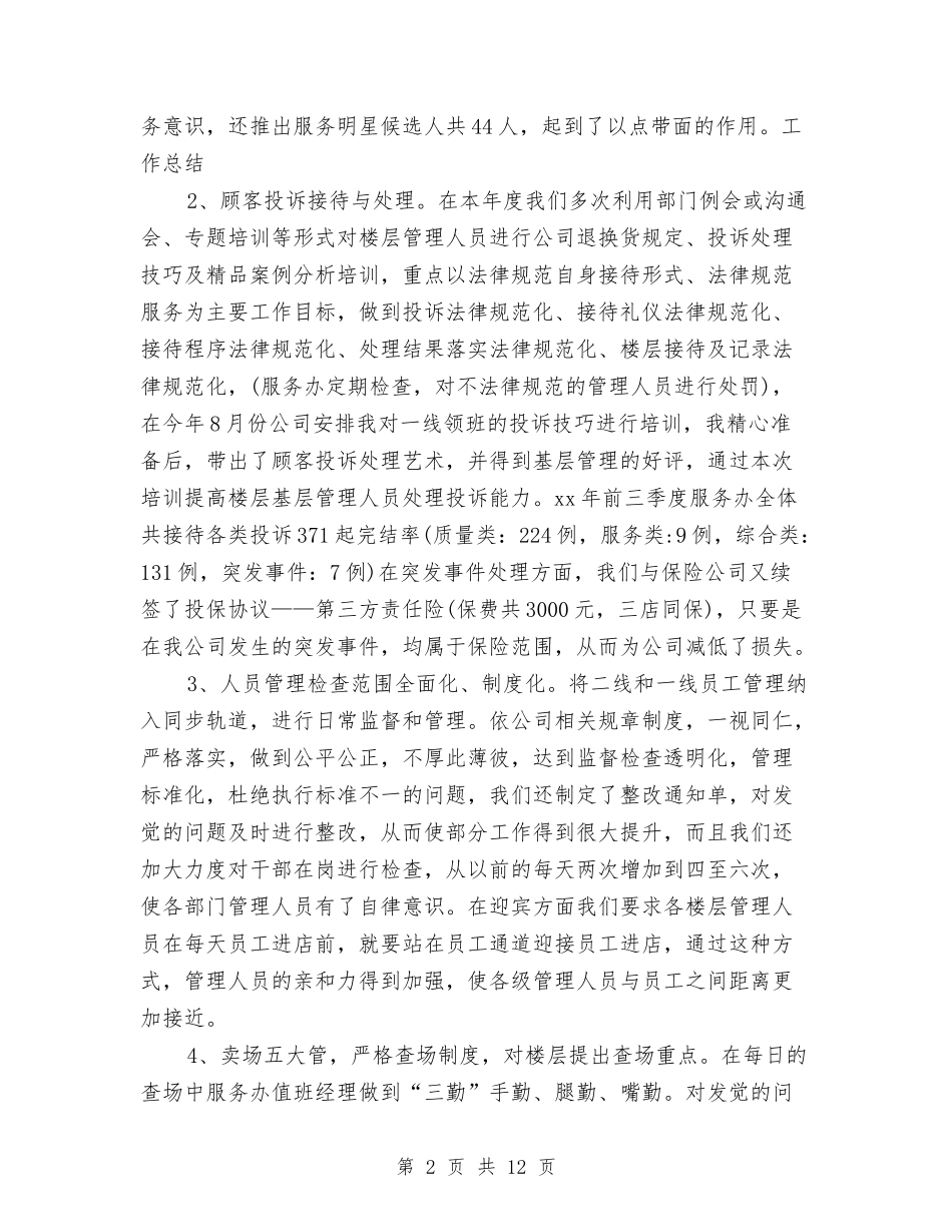 2024商场客服工作总结3篇与2024商场招商经理工作总结及2024工作计划汇编_第2页
