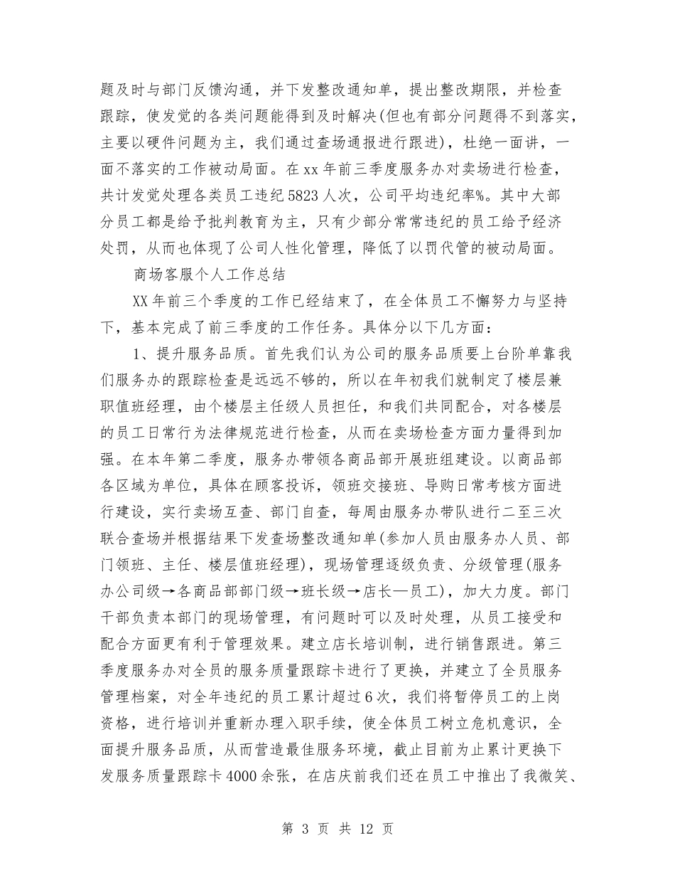 2024商场客服工作总结3篇与2024商场招商经理工作总结及2024工作计划汇编_第3页