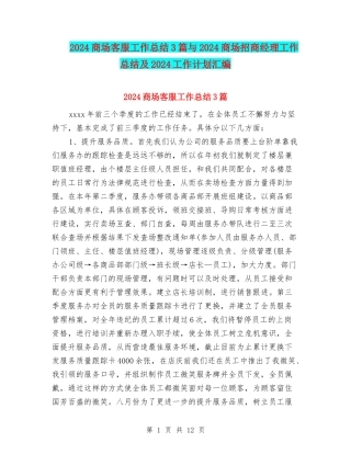 2024商场客服工作总结3篇与2024商场招商经理工作总结及2024工作计划汇编