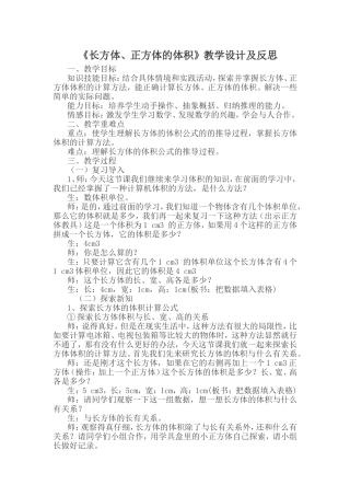 《长方体、正方体的体积》教学设计及反思