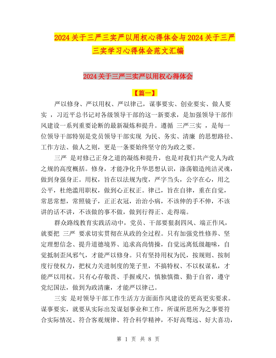 2024关于三严三实严以用权心得体会与2024关于三严三实学习心得体会范文汇编_第1页