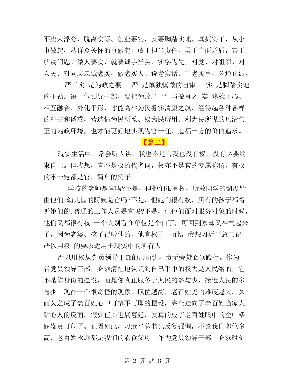 2024关于三严三实严以用权心得体会与2024关于三严三实学习心得体会范文汇编_第2页