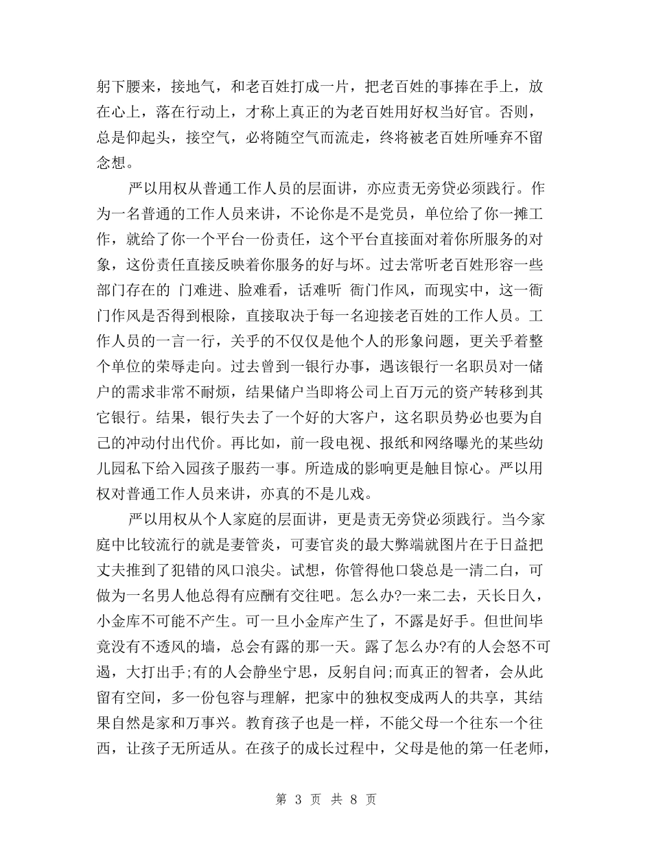 2024关于三严三实严以用权心得体会与2024关于三严三实学习心得体会范文汇编_第3页