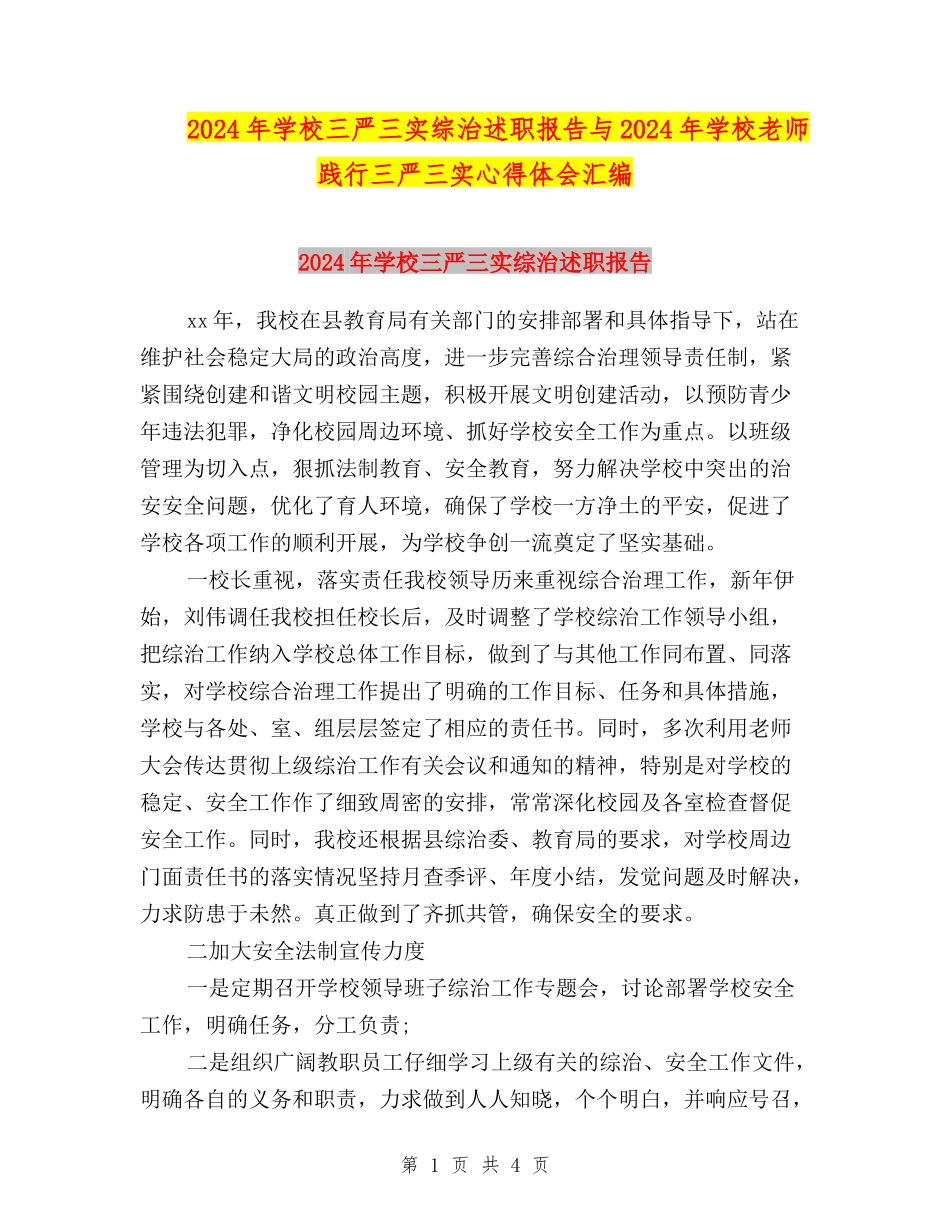 2024年学校三严三实综治述职报告与2024年小学教师践行三严三实心得体会汇编_第1页