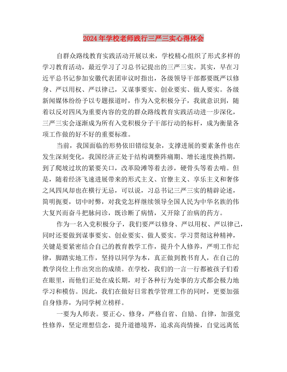 2024年学校三严三实综治述职报告与2024年小学教师践行三严三实心得体会汇编_第3页