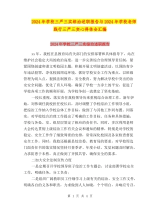 2024年学校三严三实综治述职报告与2024年小学教师践行三严三实心得体会汇编