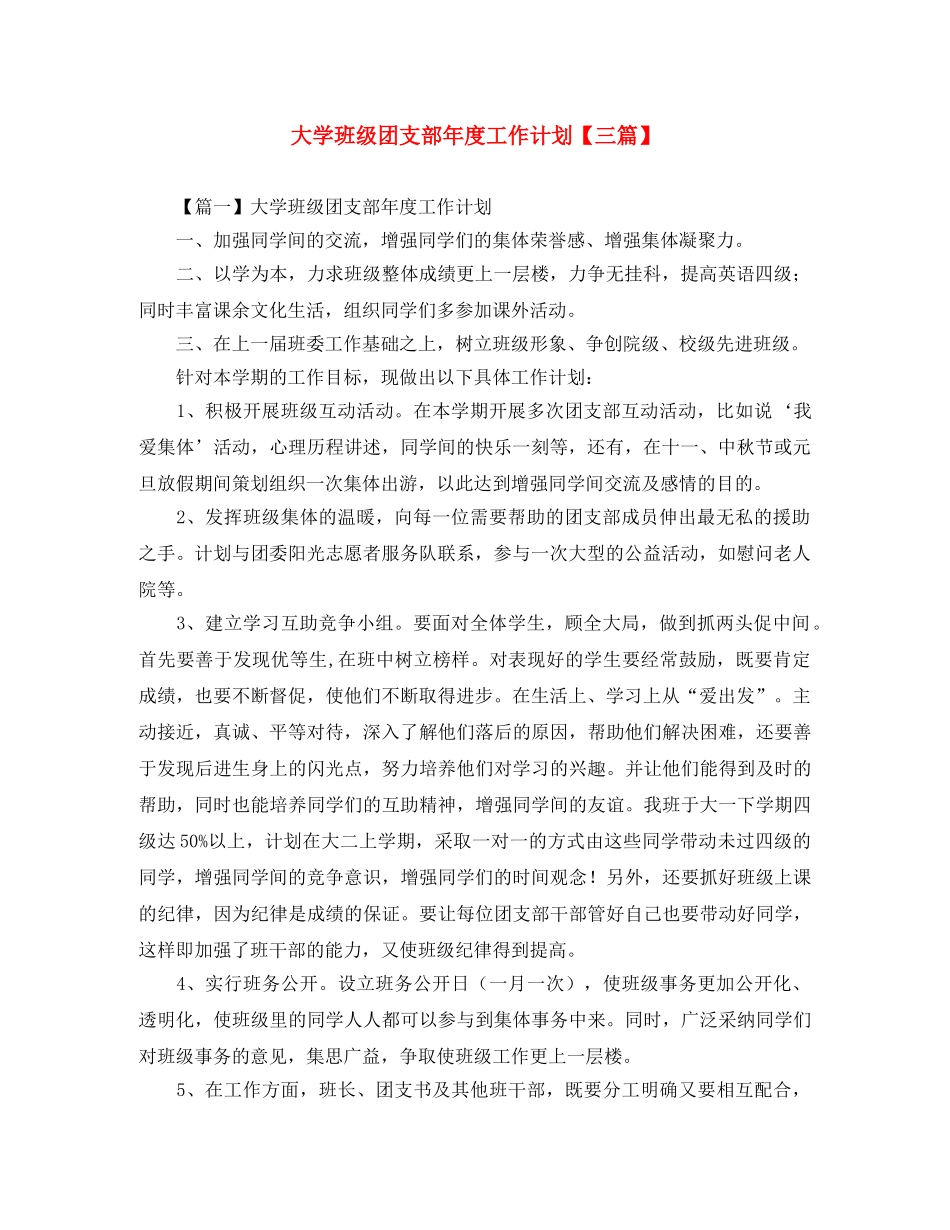 大学班级团支部年度工作计划【三篇】 _第1页