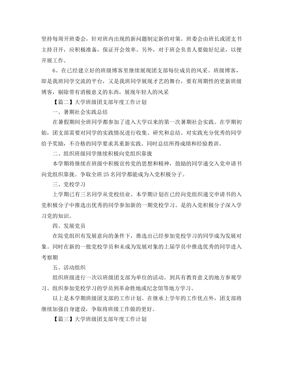 大学班级团支部年度工作计划【三篇】 _第2页
