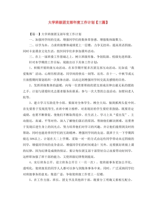 大学班级团支部年度工作计划【三篇】 