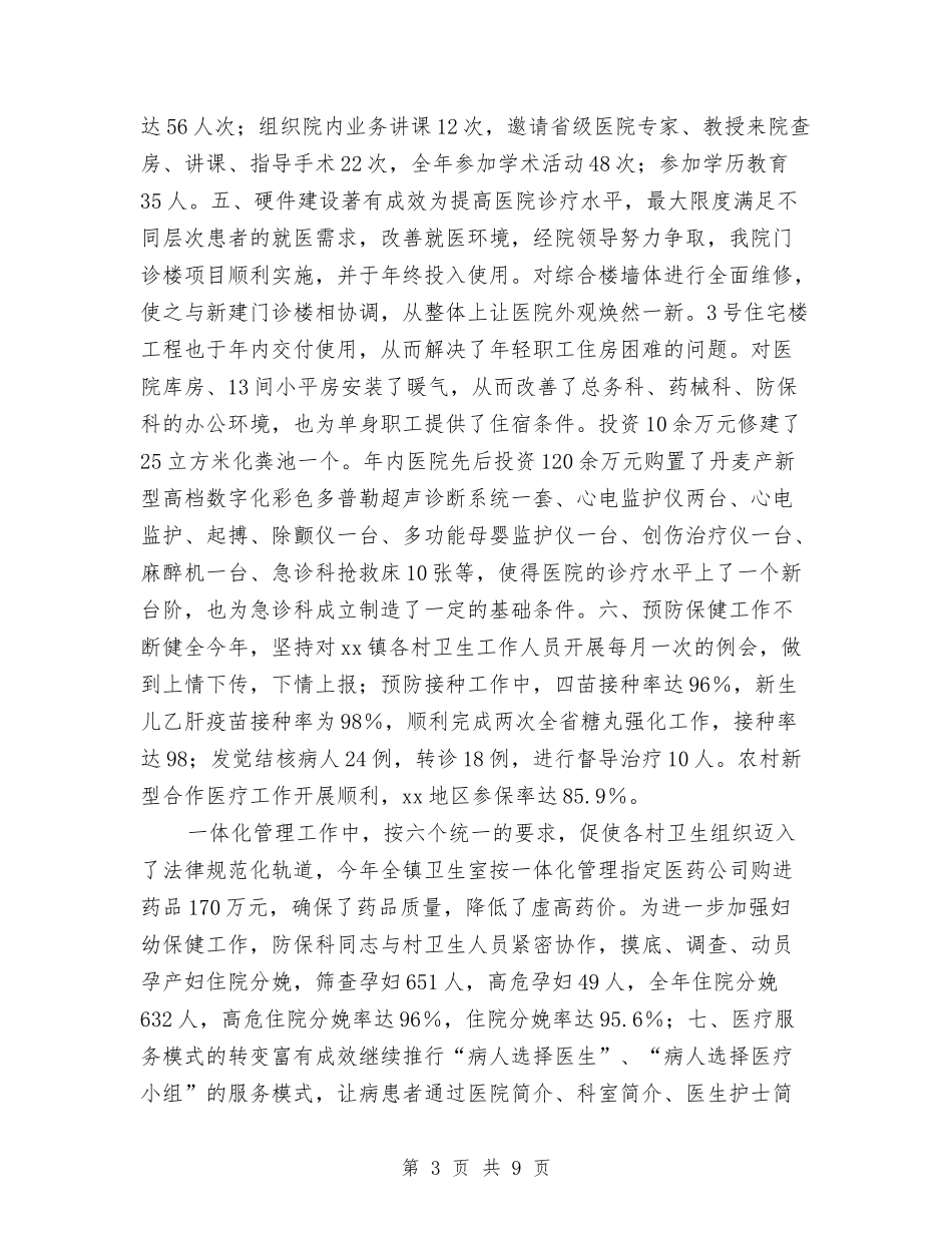 2024乡镇卫生院工作总结范文与2024乡镇各项工作总结范文汇编_第3页
