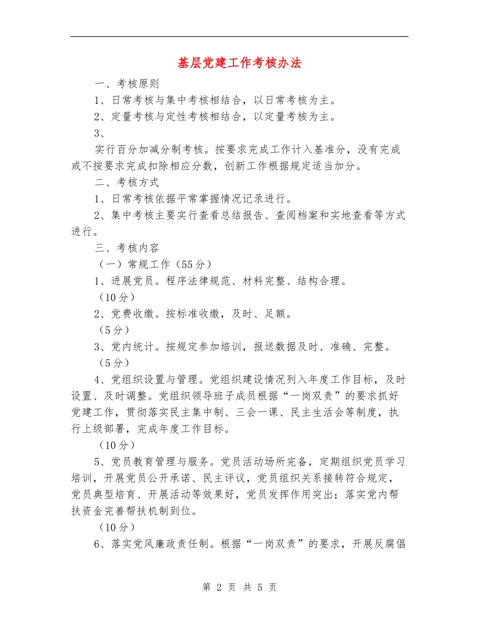 基层党建工作考核办法_第2页