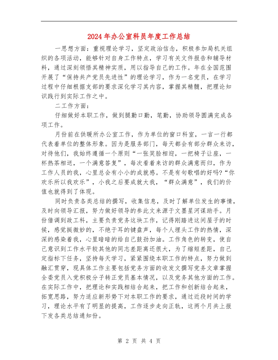 2024年办公室科员年度工作总结【新版】_第2页