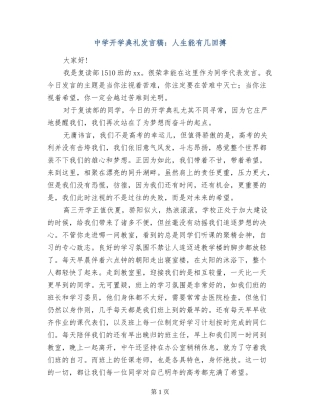 中学开学典礼发言稿：人生能有几回搏