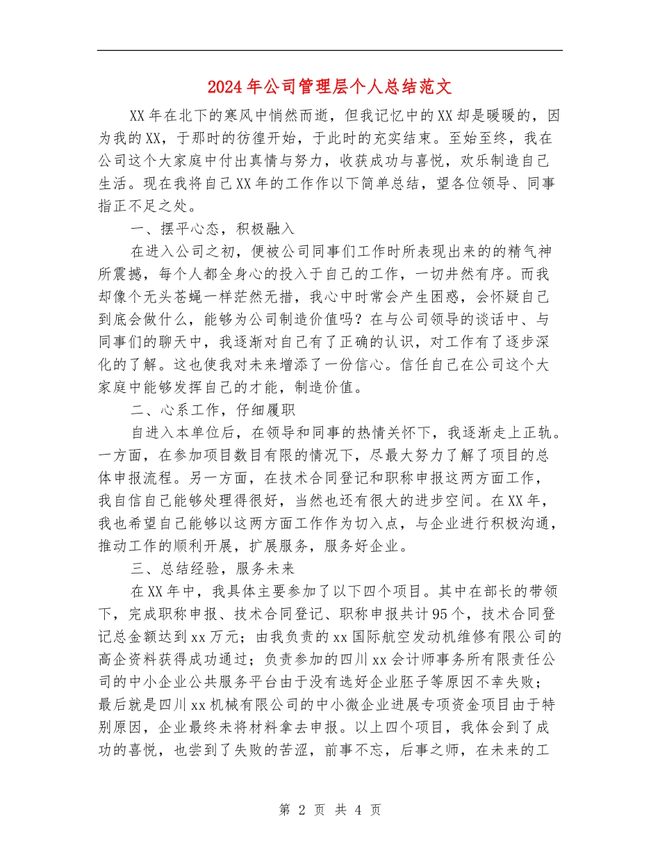 2024年公司管理层个人总结范文_第2页