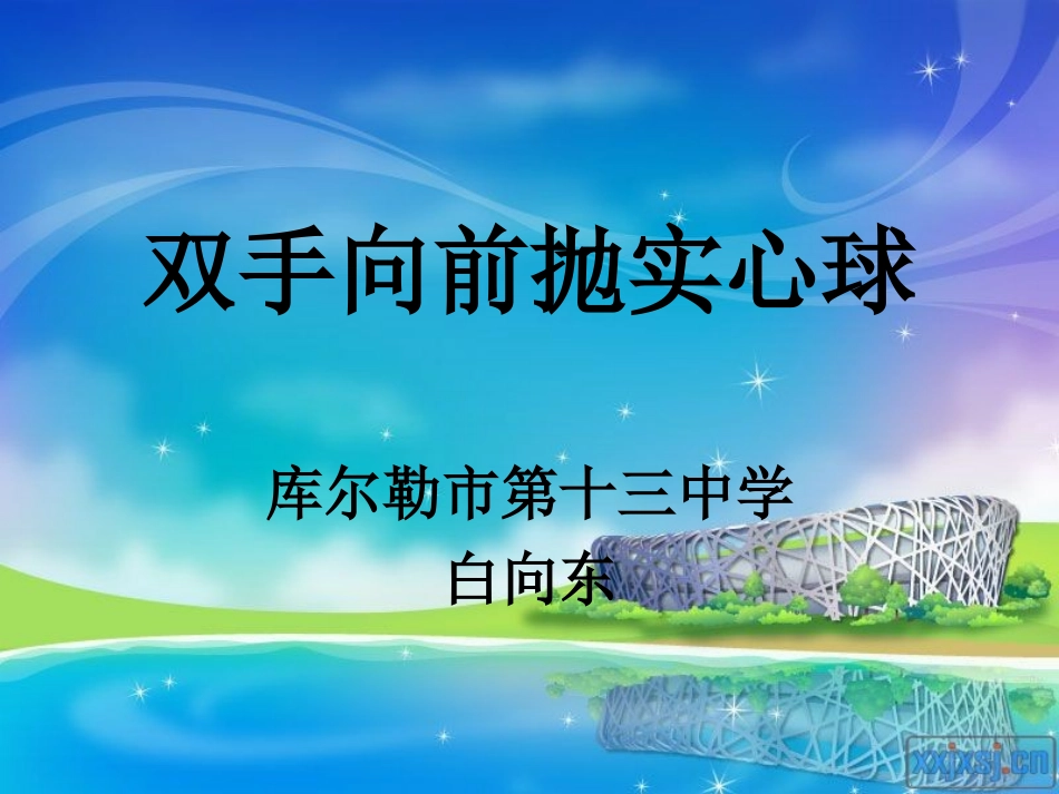 双手向前抛实心球_第1页