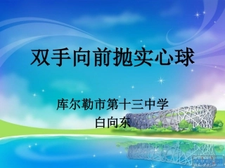 双手向前抛实心球