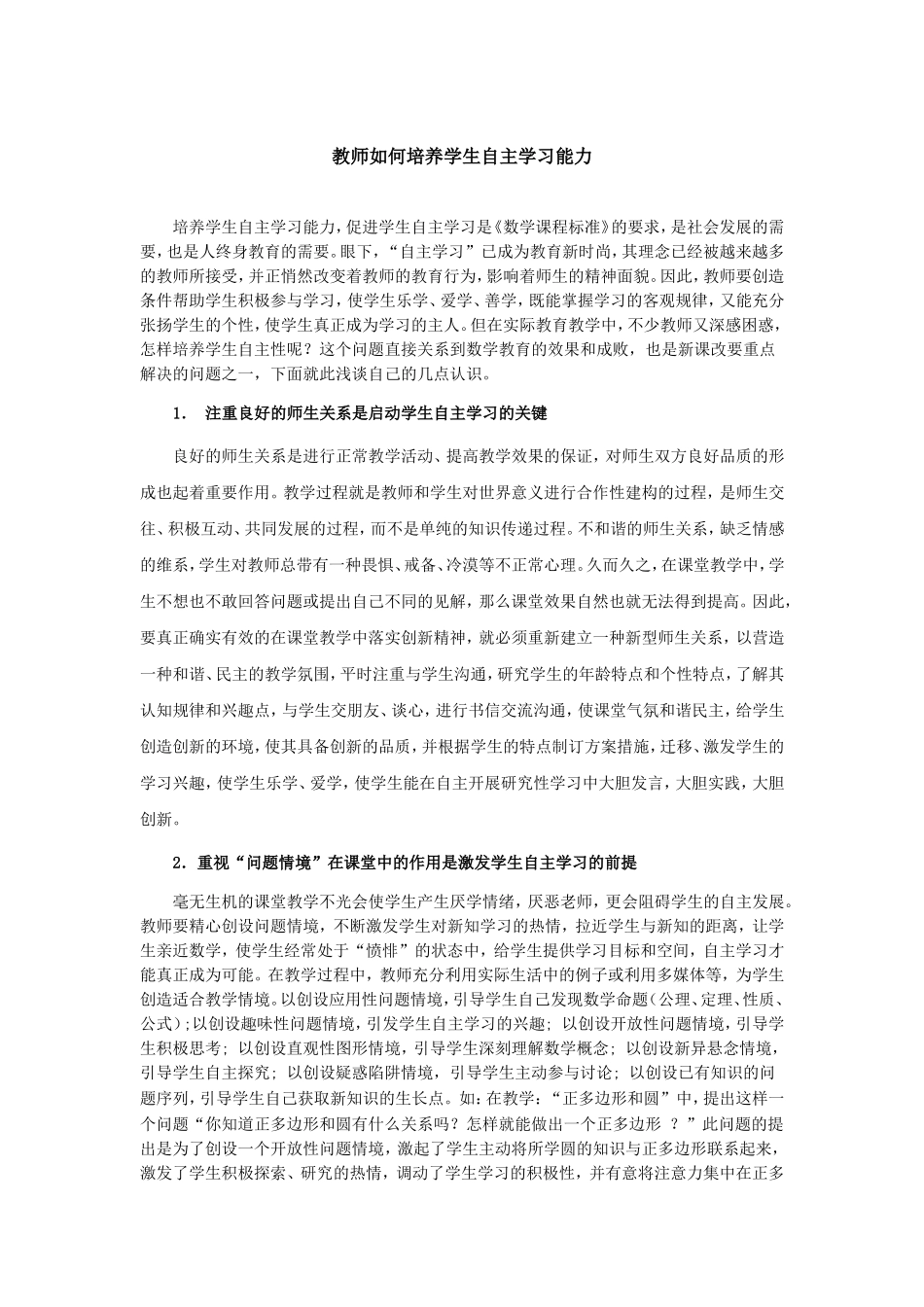 教师如何培养学生自主学习能力_第1页