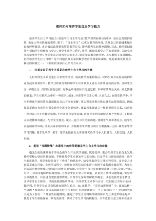 教师如何培养学生自主学习能力