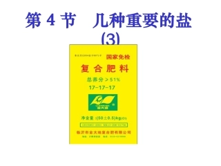 第1章第4节几种重要的盐（3）