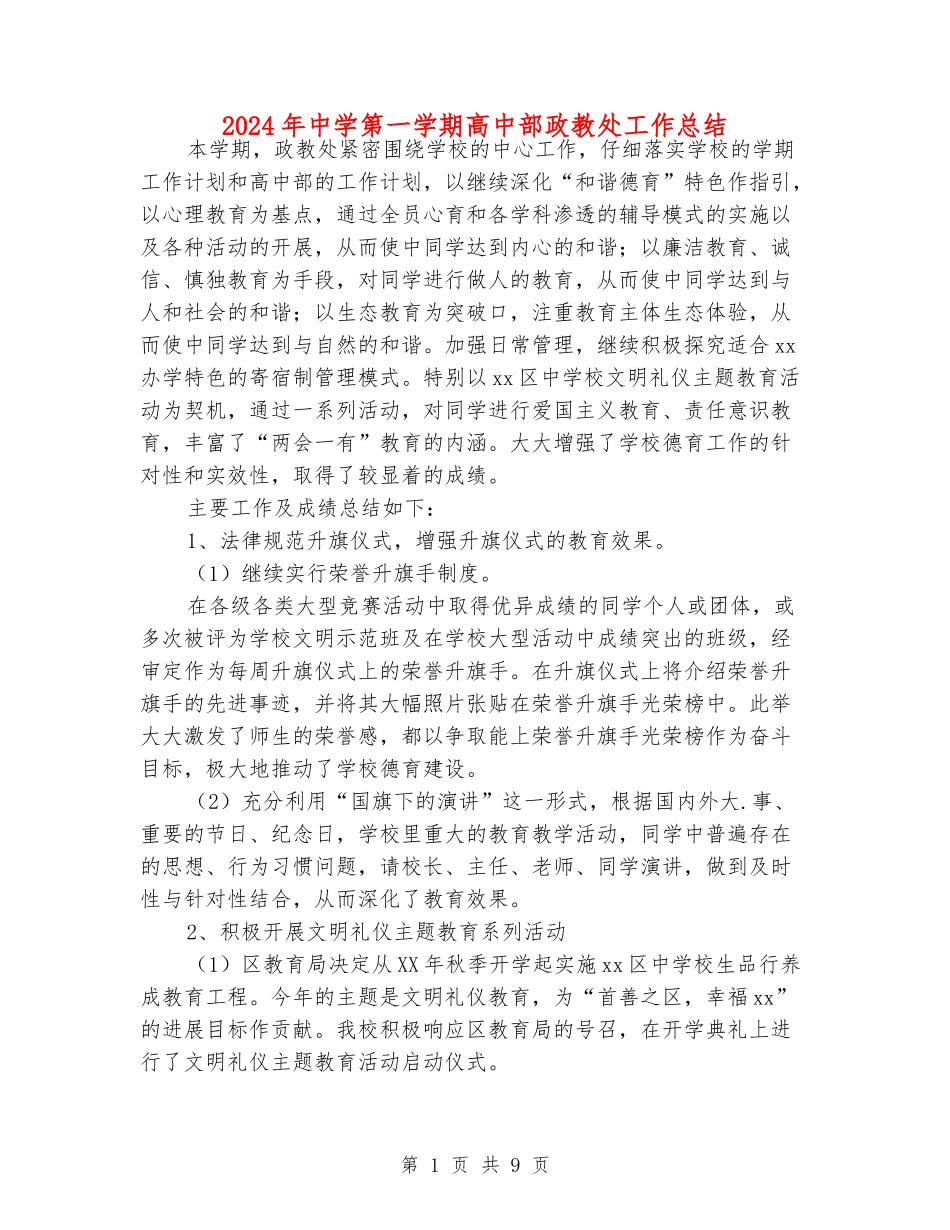 2024年中学第一学期高中部政教处工作总结_第1页