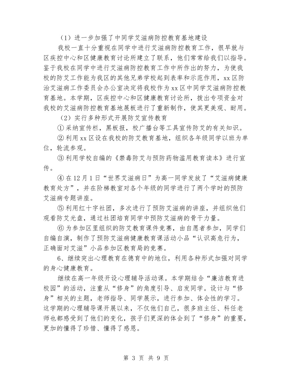 2024年中学第一学期高中部政教处工作总结_第3页