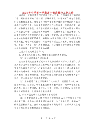 2024年中学第一学期高中部政教处工作总结