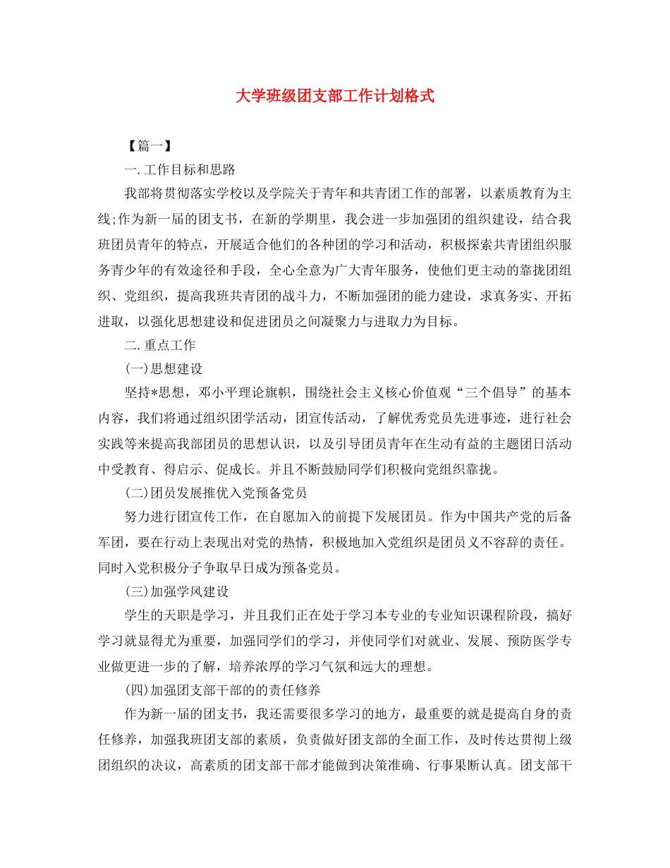 大学班级团支部工作计划格式 _第1页
