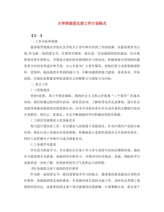 大学班级团支部工作计划格式 