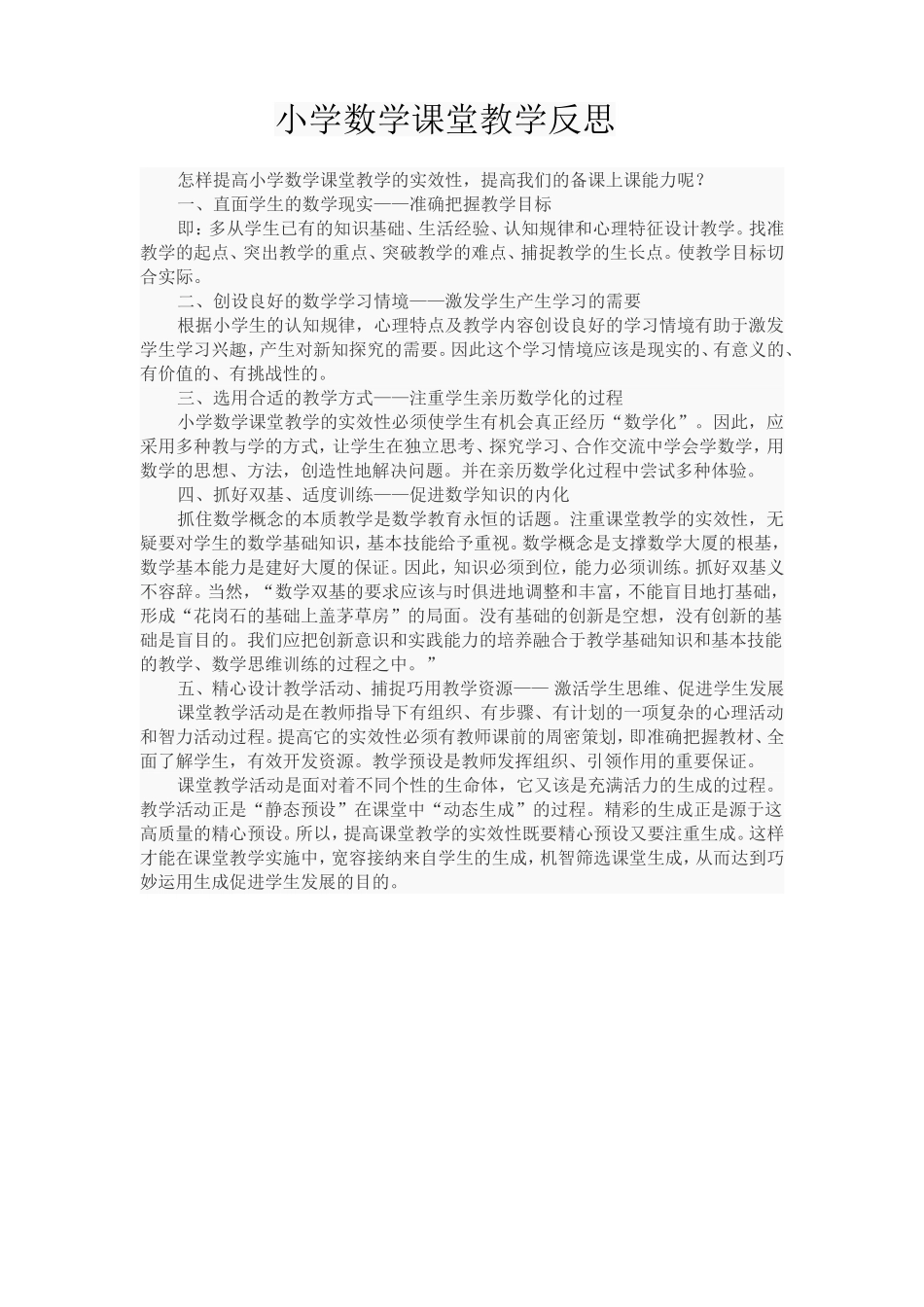 数学课堂教学反思一_第1页