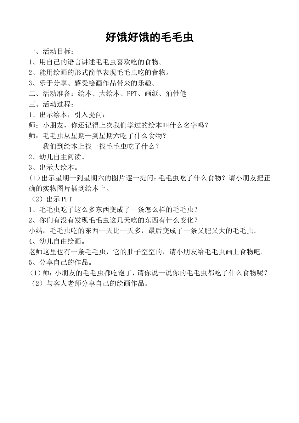 好饿好饿的毛毛虫_第1页