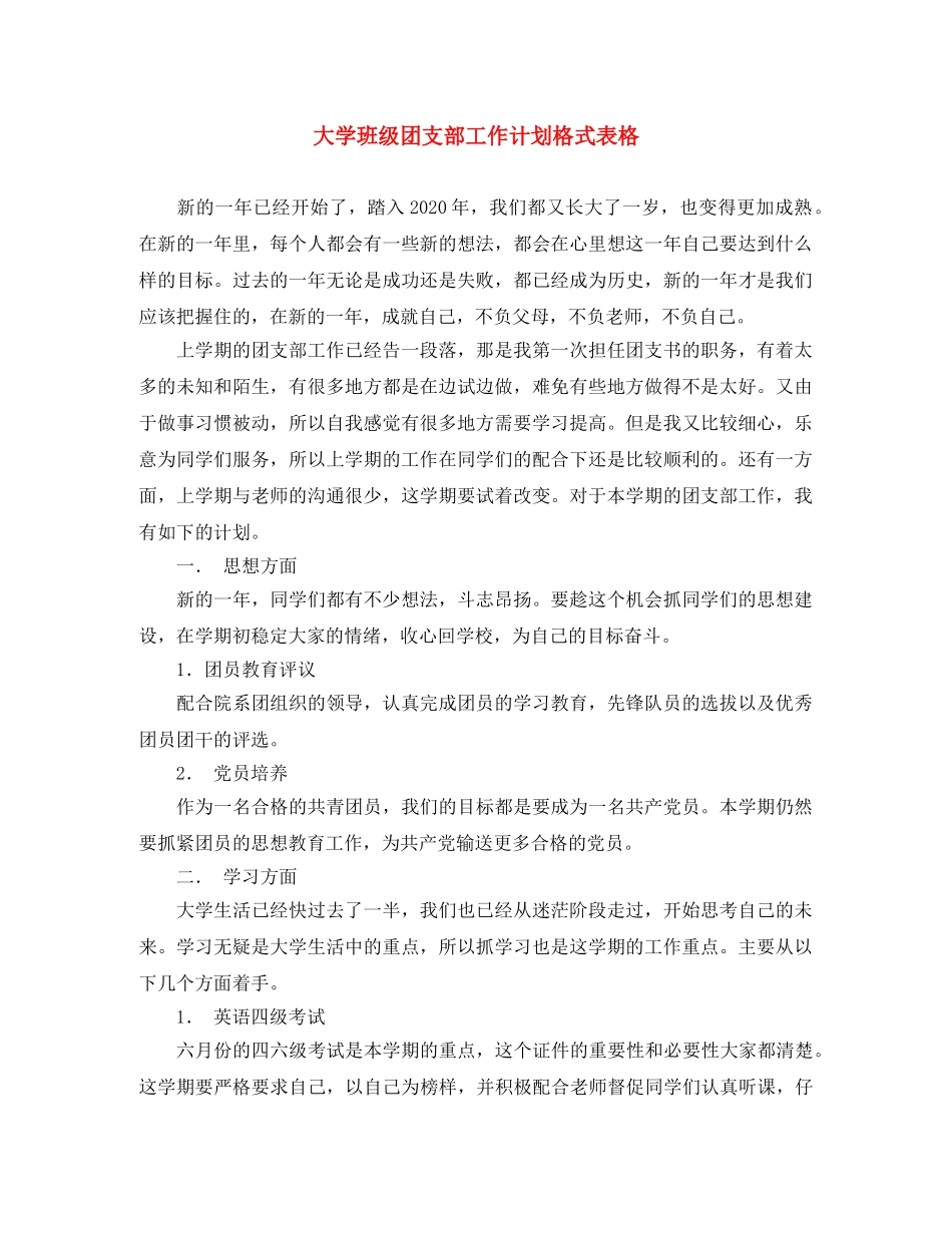 大学班级团支部工作计划格式表格 _第1页