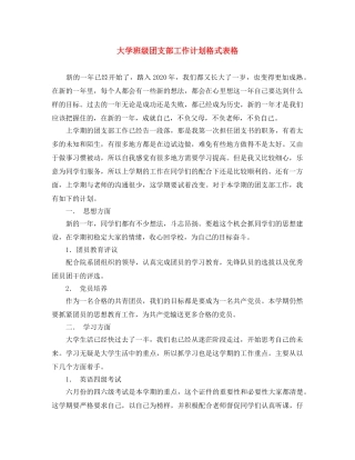 大学班级团支部工作计划格式表格 