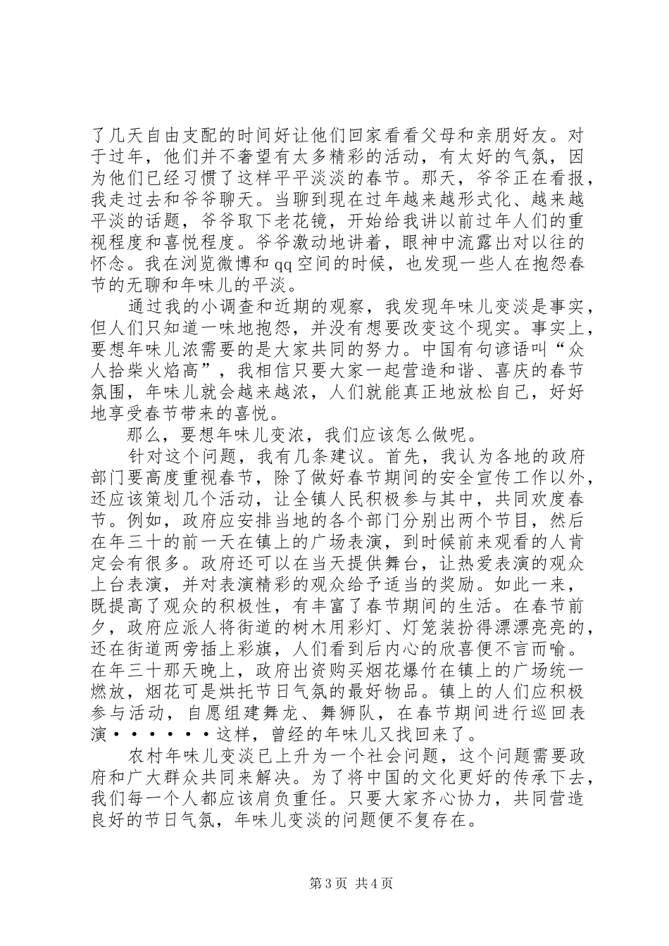 关于农村年味儿变淡的调研报告_第3页