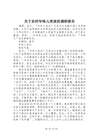 关于农村年味儿变淡的调研报告