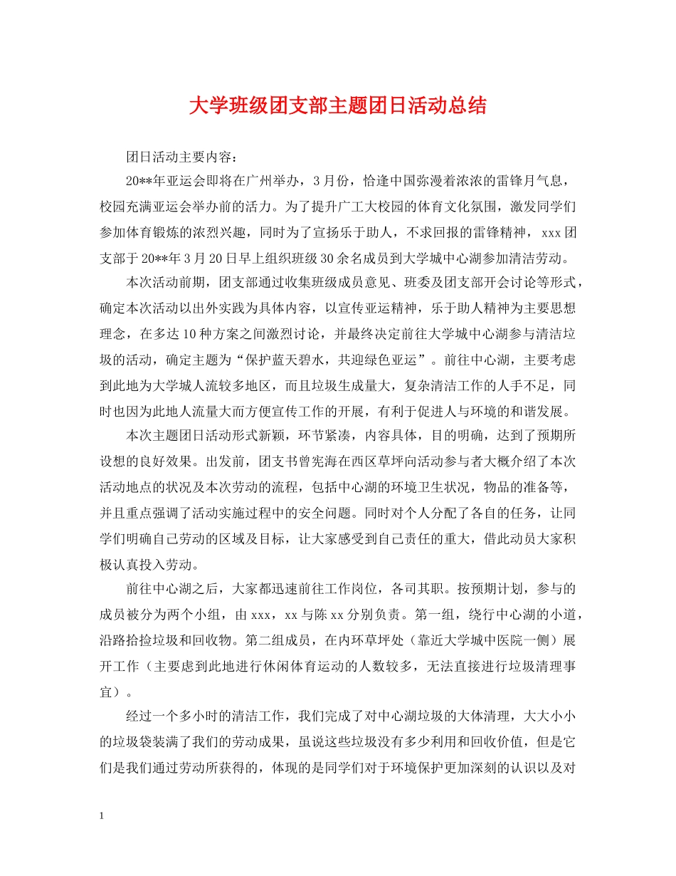 大学班级团支部主题团日活动总结 _第1页