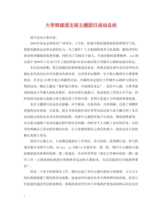 大学班级团支部主题团日活动总结 