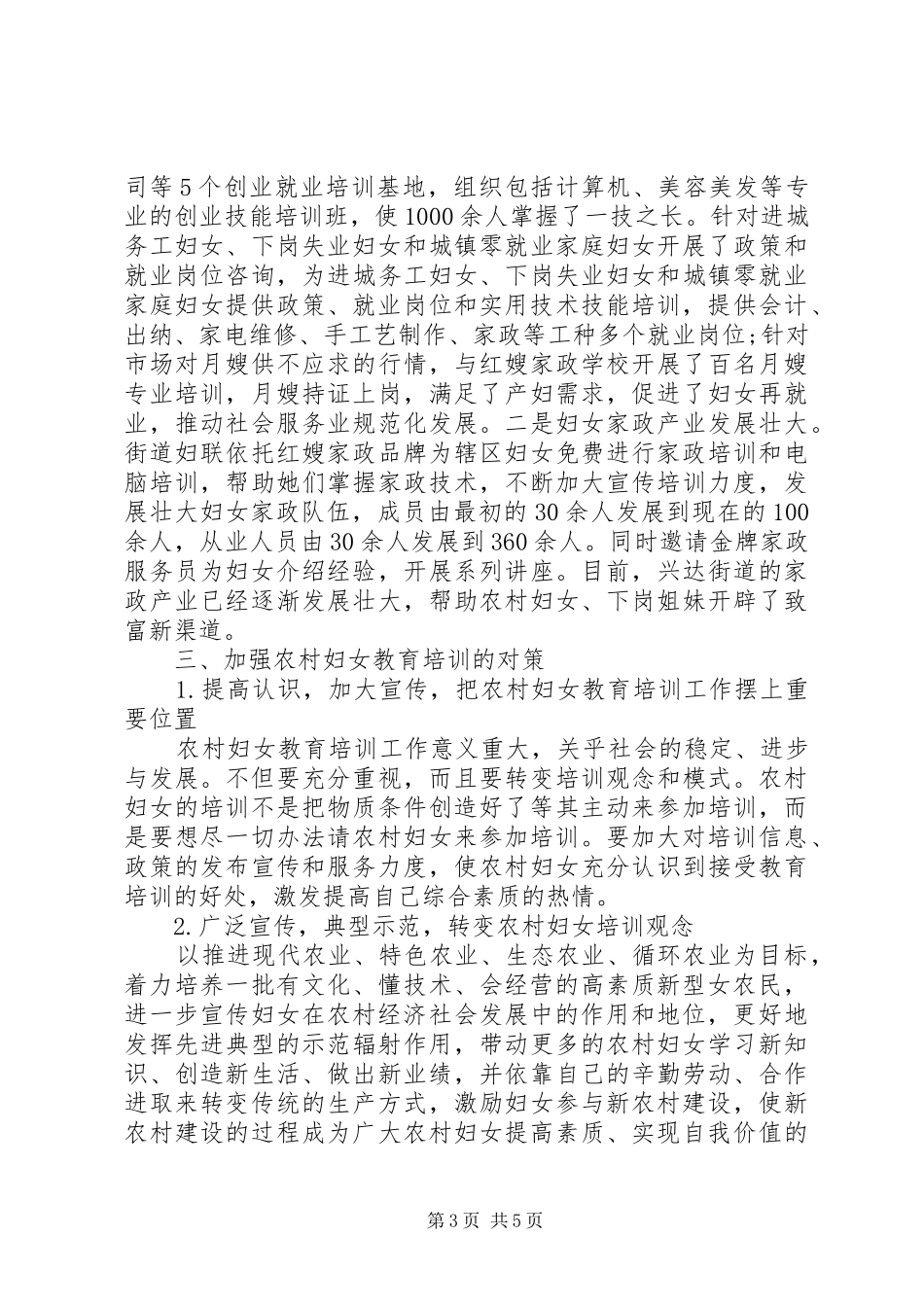 关于农村妇女教育培训的调研报告_第3页