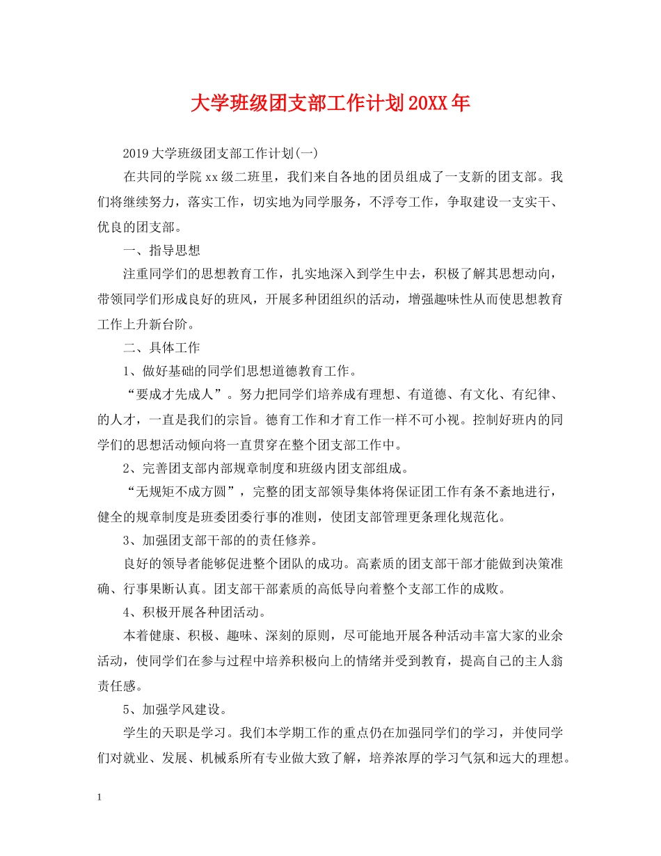 大学班级团支部工作计划20XX年 _第1页
