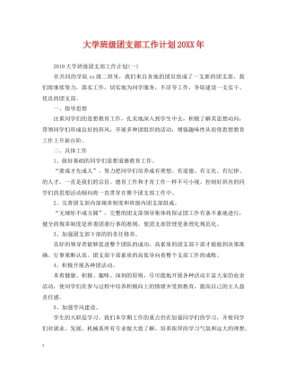 大学班级团支部工作计划20XX年 