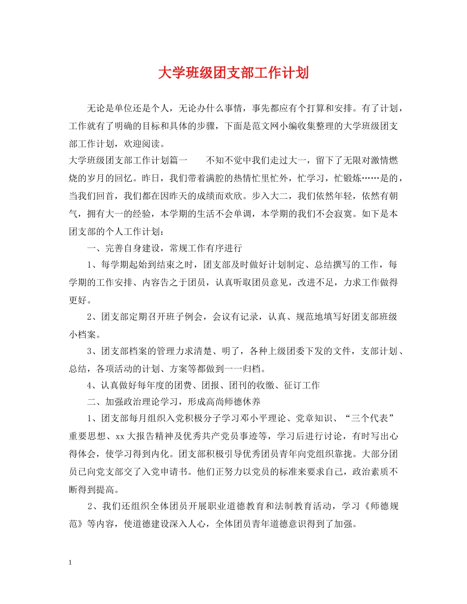 大学班级团支部工作计划 _第1页
