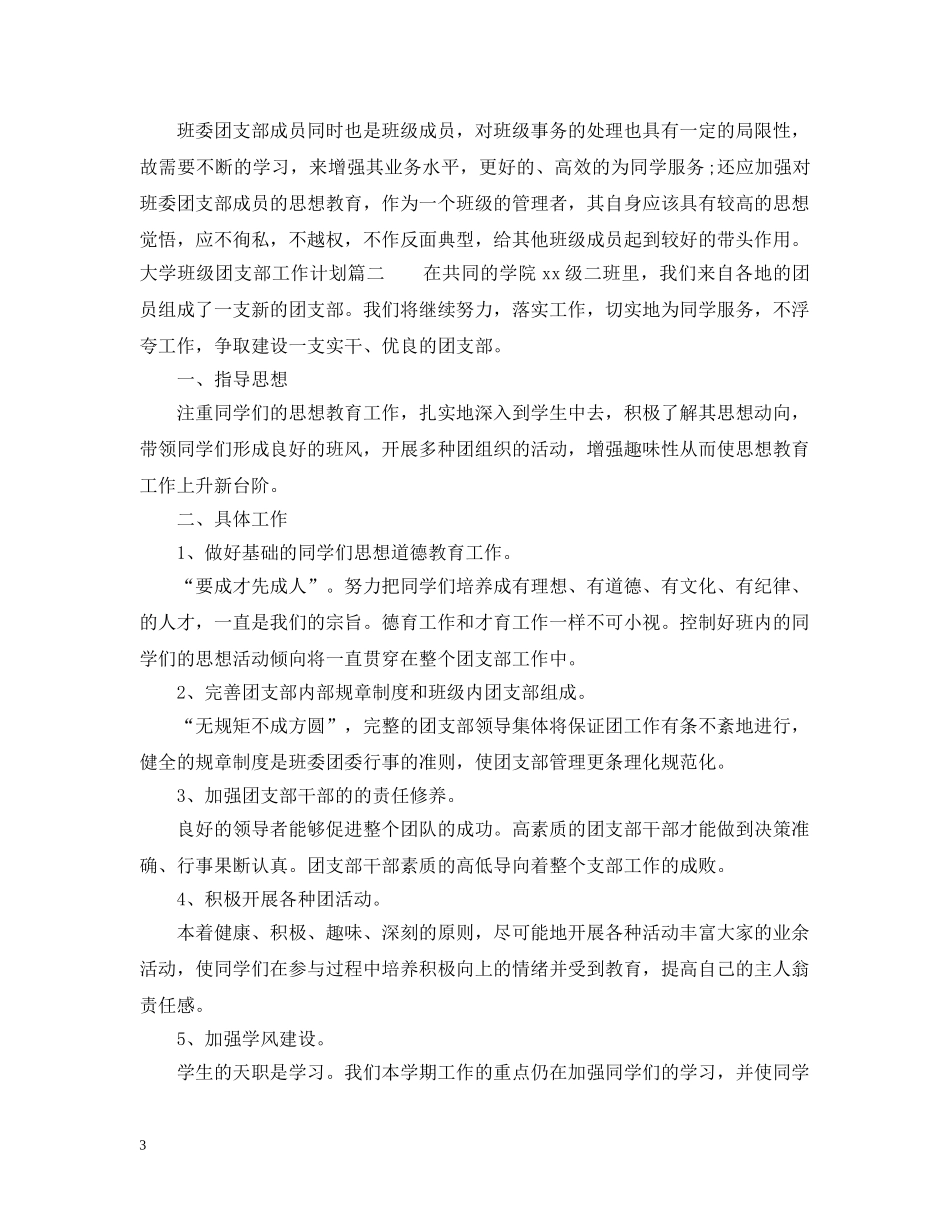 大学班级团支部工作计划 _第3页