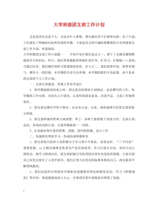 大学班级团支部工作计划 