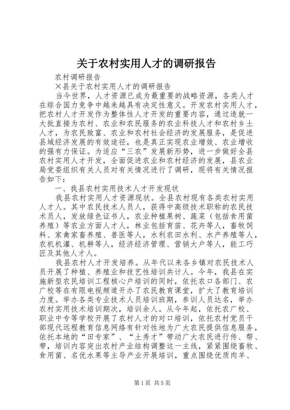 关于农村实用人才的调研报告_第1页