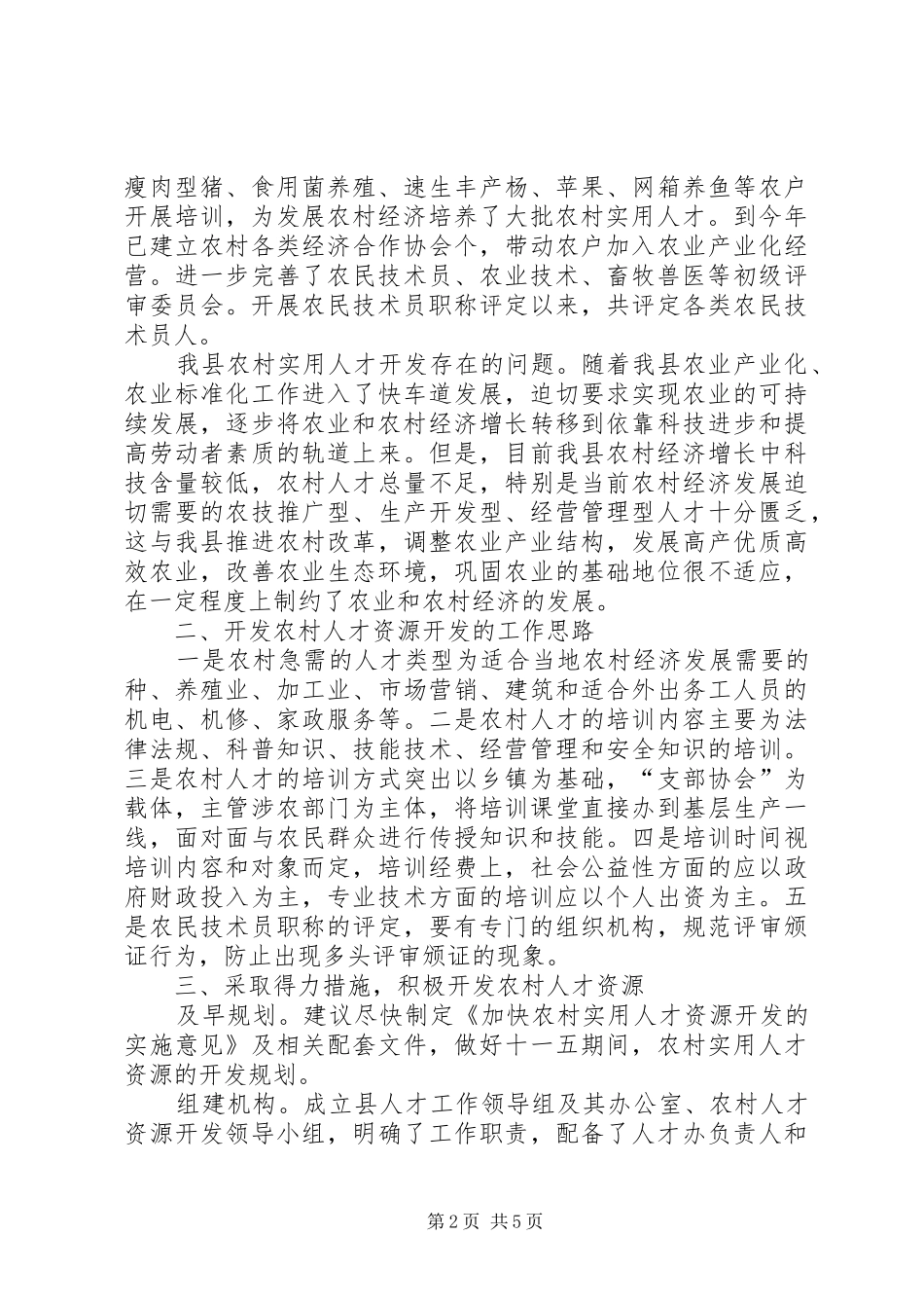 关于农村实用人才的调研报告_第2页